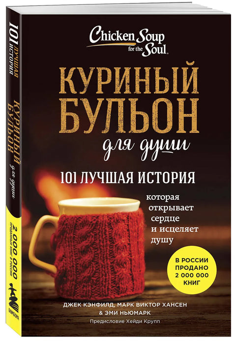 Куриный бульон для души. 101 лучшая история