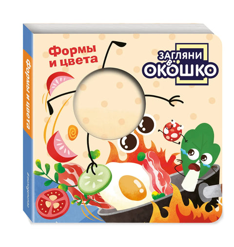 Загляни в окошко! Формы и цвета