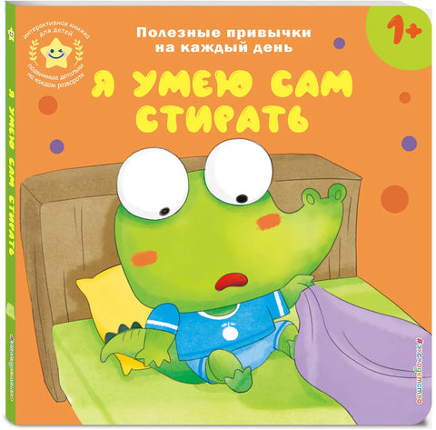 Я умею сам стирать