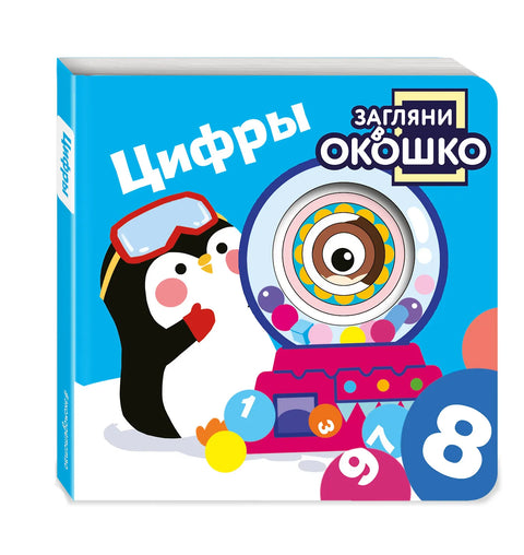 Загляни в окошко! Цифры