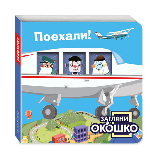Загляни в окошко! Поехали!