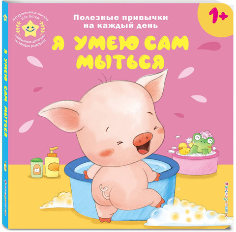 Я умею сам мыться
