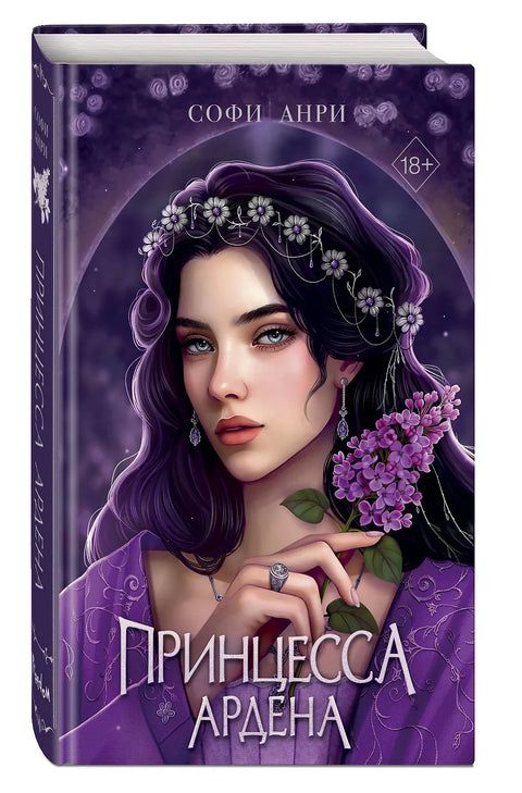 Игры королей. Принцесса Ардена