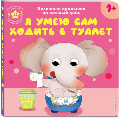 Я умею сам ходить в туалет