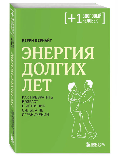 Энергия долгих лет. Как превратить возраст в источник силы, а не ограничений