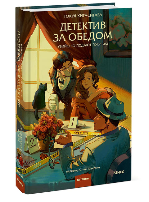 Детектив за обедом. Убийство подают горячим (брак)