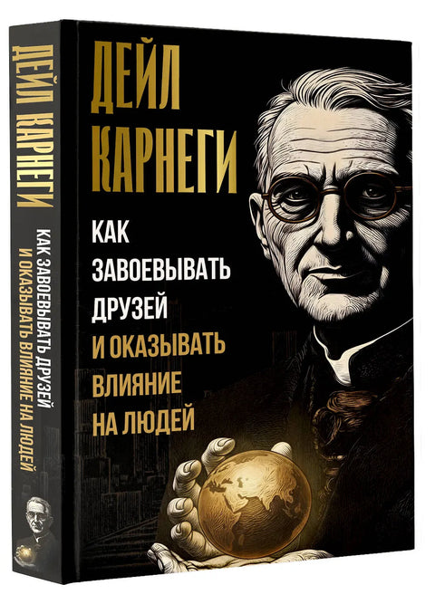 Как завоевывать друзей и оказывать влияние на людей