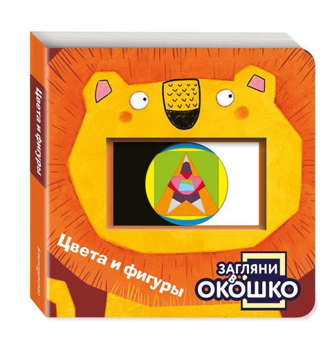 Загляни в окошко! Цвета и фигуры