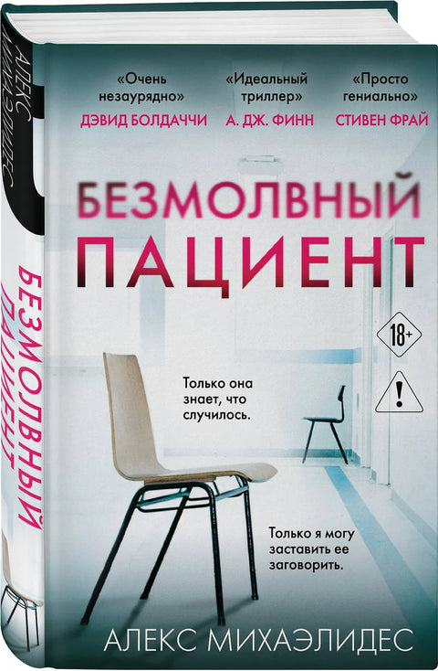 Безмолвный пациент