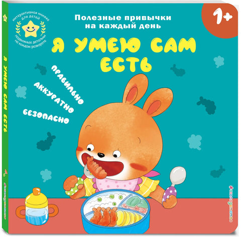 Я умею сам есть