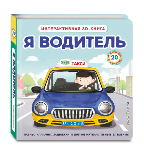 Я водитель