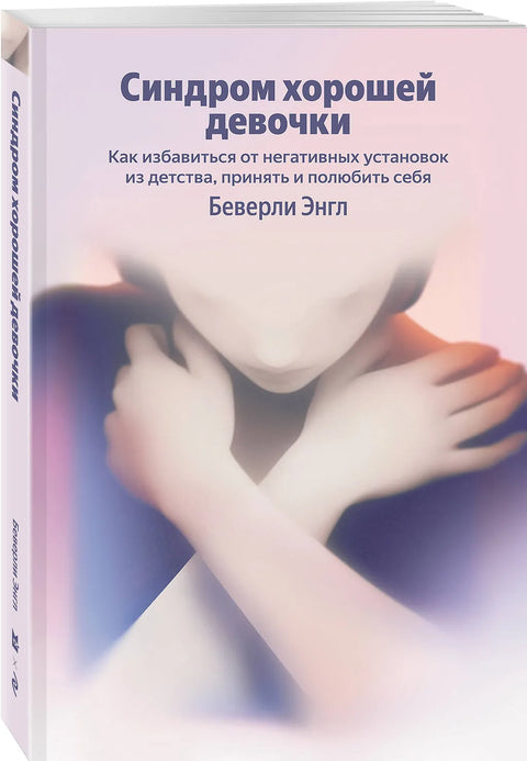 Синдром хорошей девочки. Как избавиться от негативных установок из детства, принять и полюбить себя (Яндекс книги)