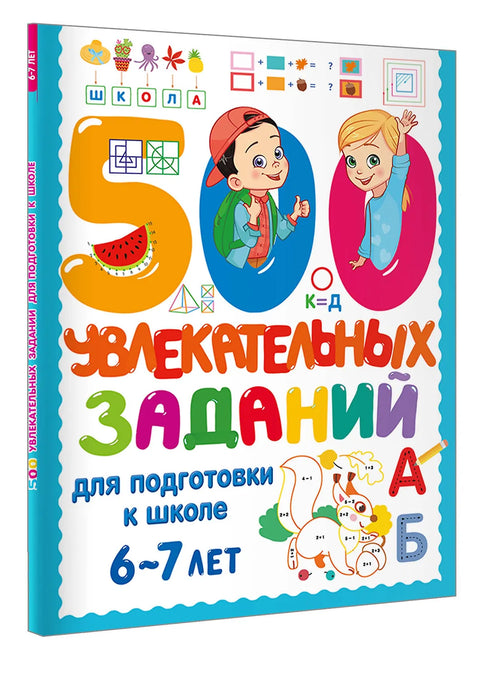 500 увлекательных заданий для подготовки к школе. 6-7 лет