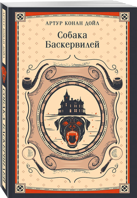 Собака Баскервилей