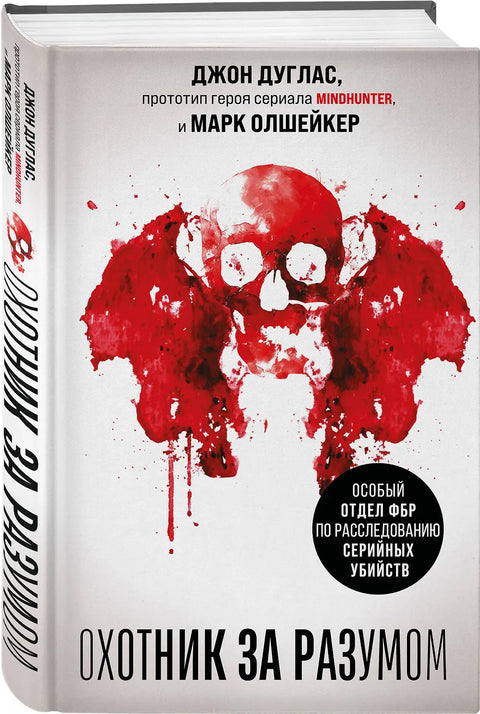 Охотник за разумом. Особый отдел ФБР по расследованию серийных убийств