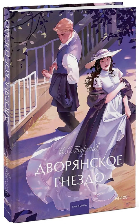 Дворянское гнездо