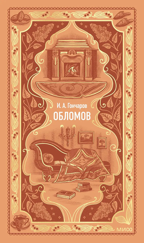 Обломов