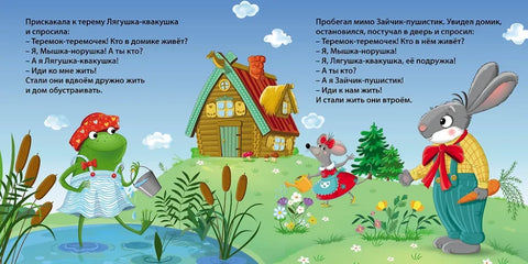 Книжки - картонки. Сказки. Теремок