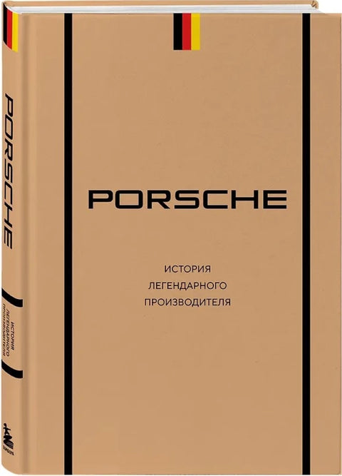 Porsche. История легендарного производителя