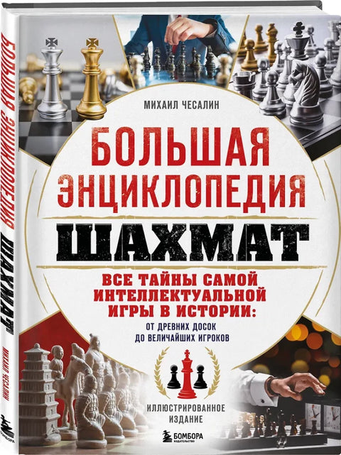 Большая книга шахмат. Все тайны самой интеллектуальной игры в истории: от древних досок до величайших игроков