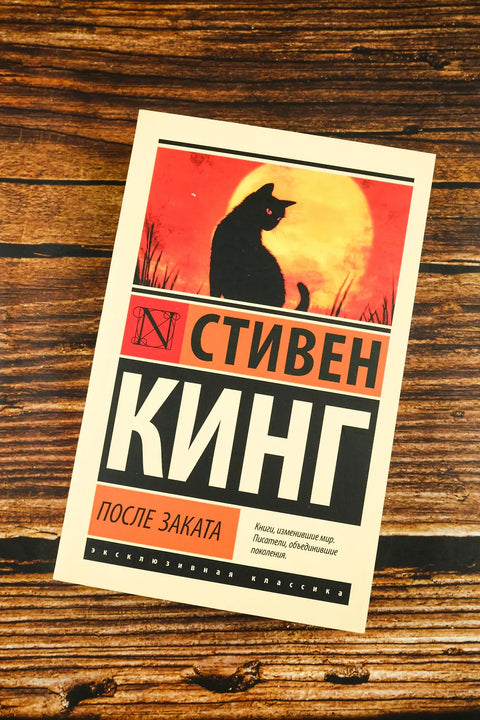 После заката