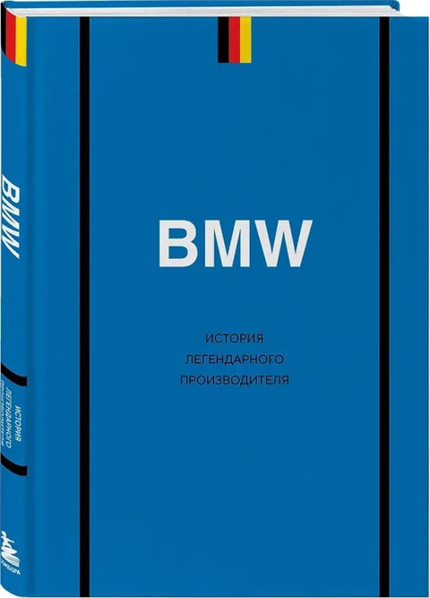 BMW. История легендарного производителя