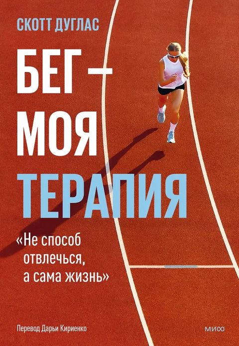 Бег — моя терапия