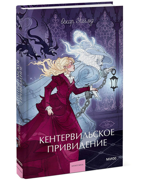 Кентервильское привидение