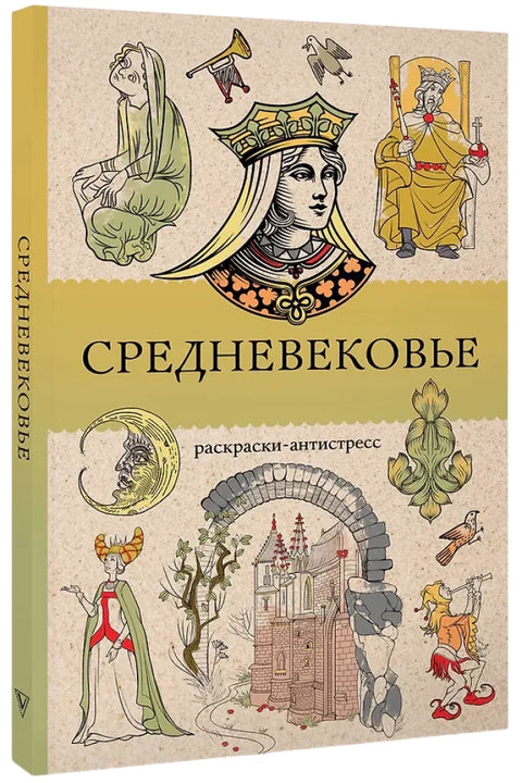 Средневековье. Раскраска антистресс