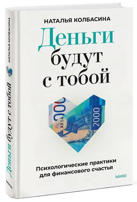Peníze budou s vámi. Psychologické praktiky pro finanční štěstí.