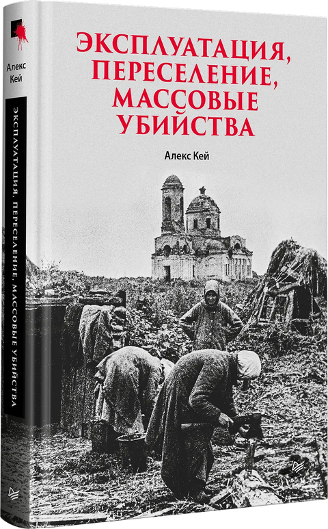 Эксплуатация, переселение, массовые убийства