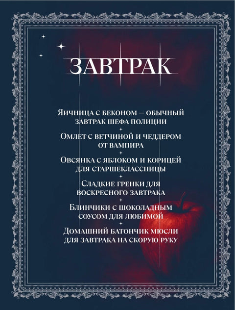 Сумерки. Неофициальная кулинарная книга