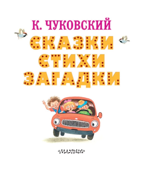 Сказки, стихи, загадки