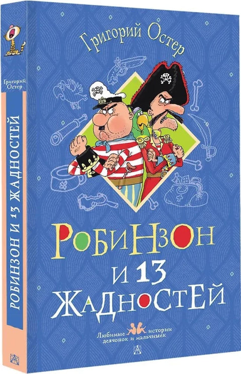 Робинзон и 13 жадностей. Рисунки Н. Воронцова