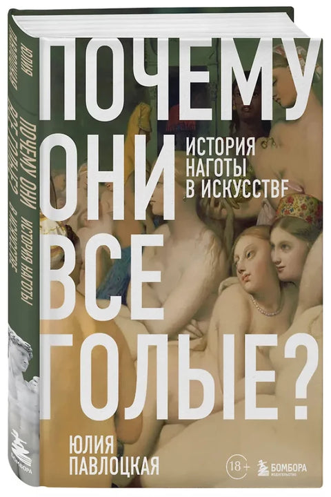 Почему они все голые? История наготы в искусстве