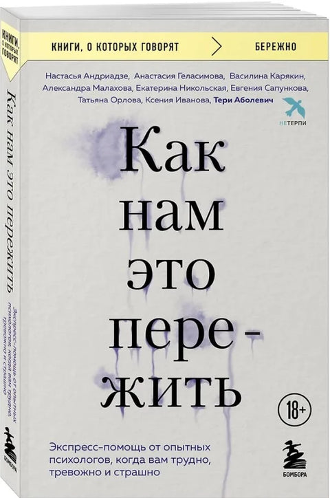 Как нам это пережить. Экспресс-помощь от опытных психологов, когда вам трудно, тревожно и страшно