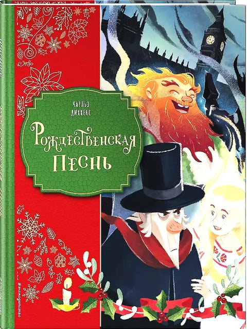 Рождественская песнь (ил. Джорджии Бросегини)