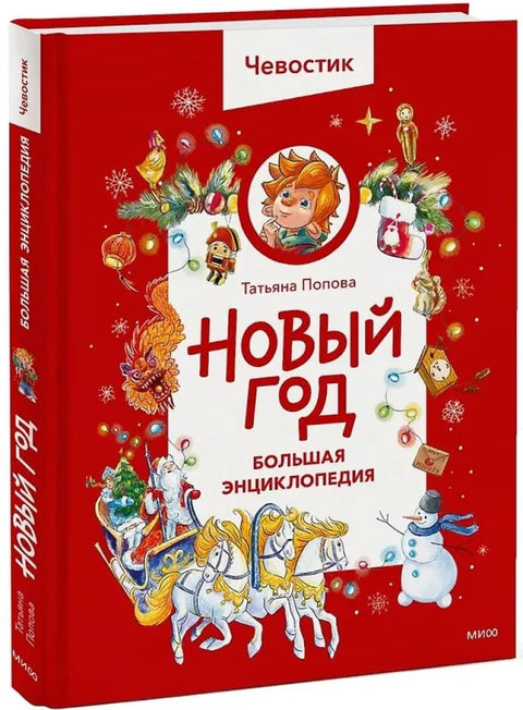 Новый год. Большая книга