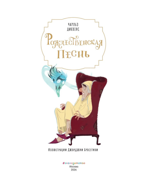 Рождественская песнь (ил. Джорджии Бросегини)