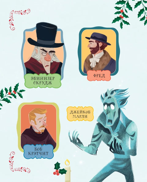 Рождественская песнь (ил. Джорджии Бросегини)