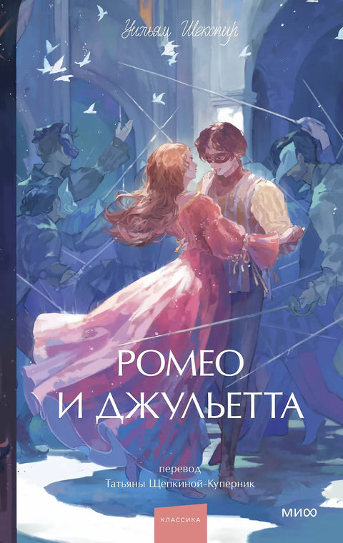 Ромео и Джульетта