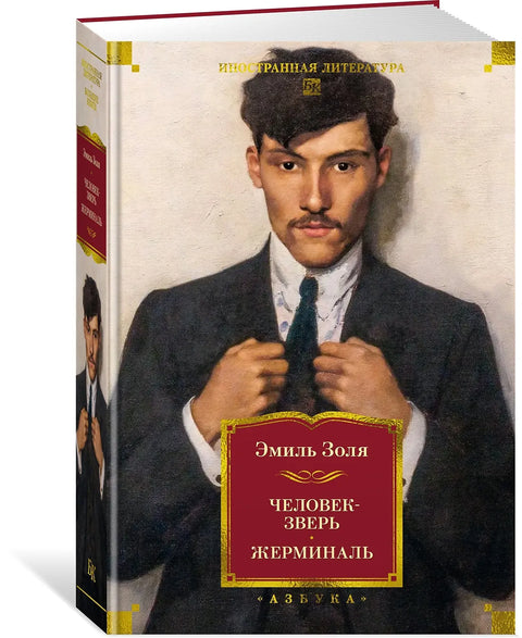 Человек-зверь. Жерминаль
