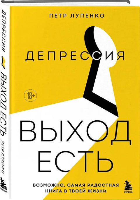 Депрессия: выход есть. Возможно, самая радостная книга в твоей жизни