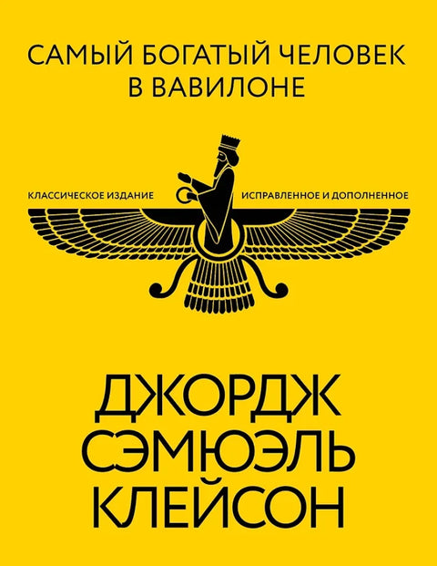 Самый богатый человек в Вавилоне
