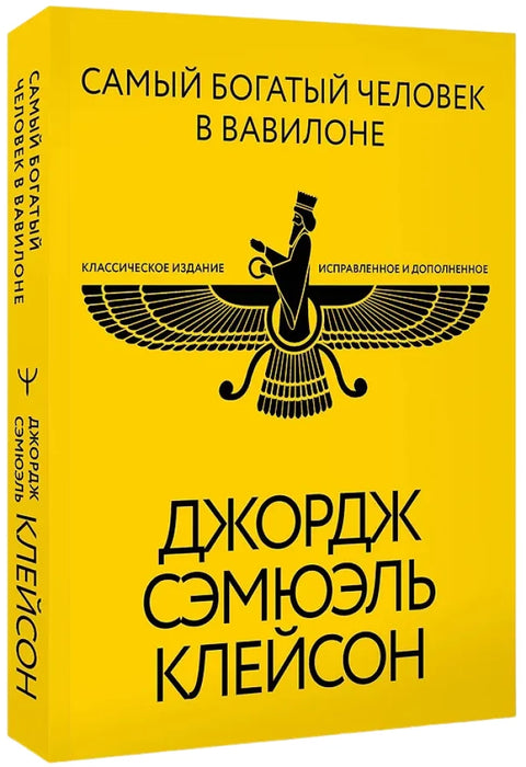 Самый богатый человек в Вавилоне