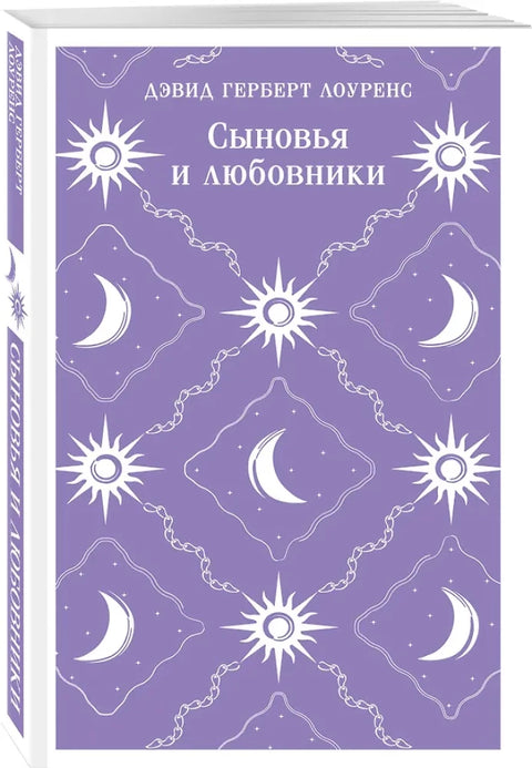 Сыновья и любовники