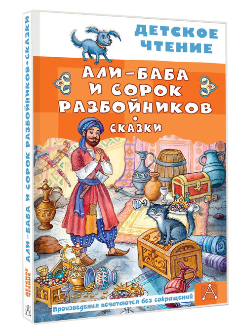 Али-Баба и сорок разбойников. Сказки