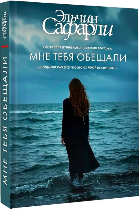 Мне тебя обещали