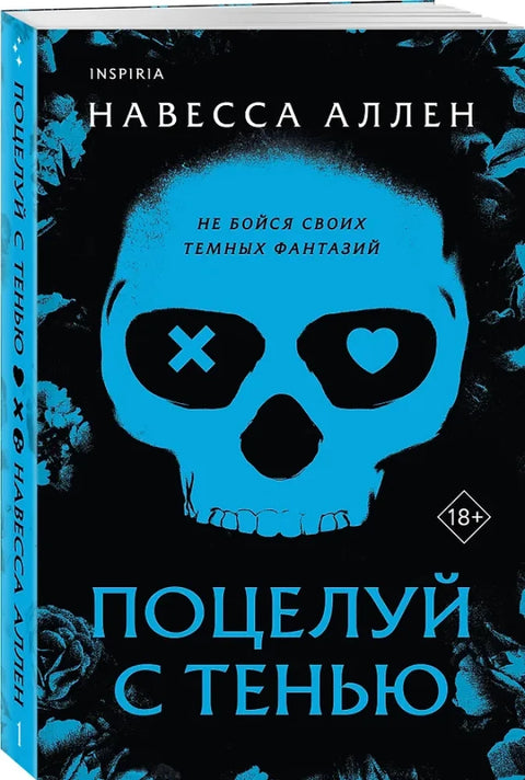 Поцелуй с тенью (Опасное влечение #1)