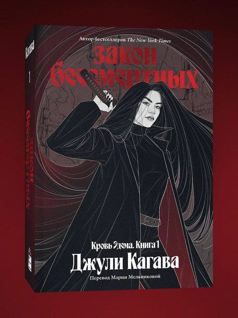 Кровь Эдема. Книга 1. Закон бессмертных